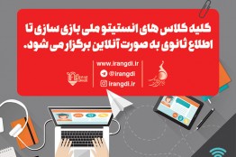 برگزاری آنلاین کلاسهای انستیتو ملی بازیسازی، برای پیشگیری از کرونا
